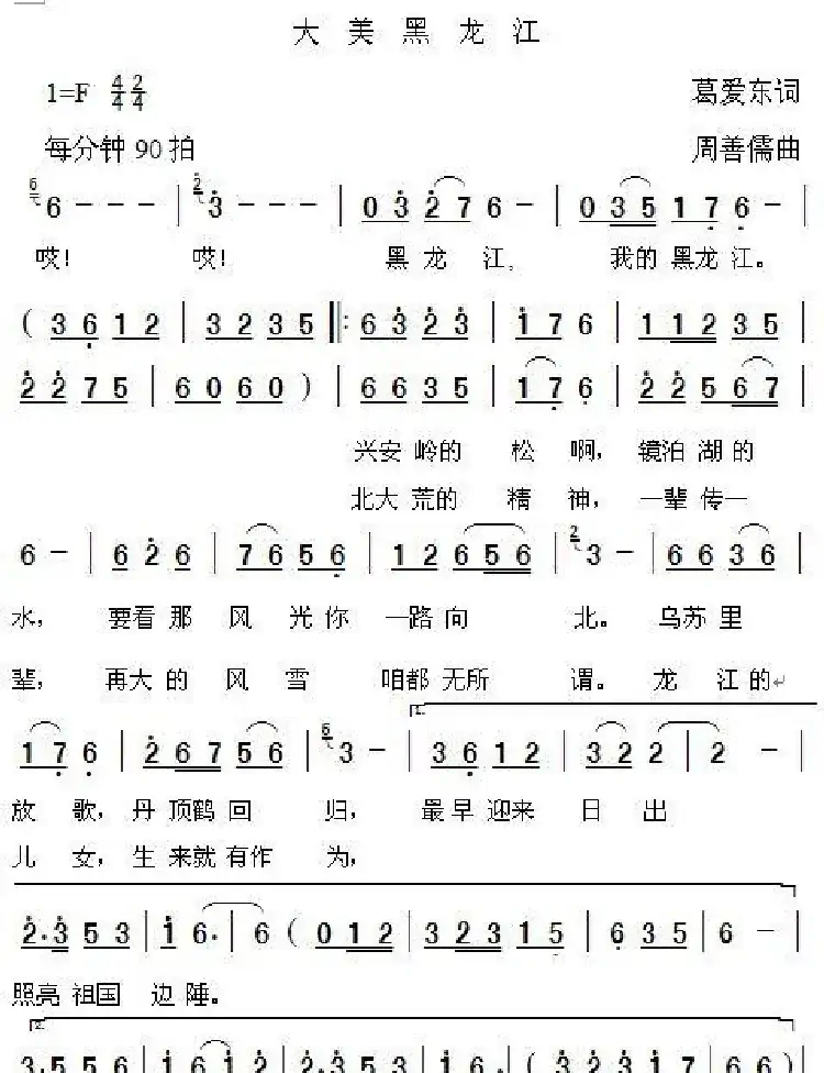 大美黑龙江（葛爱东词 周善儒曲）