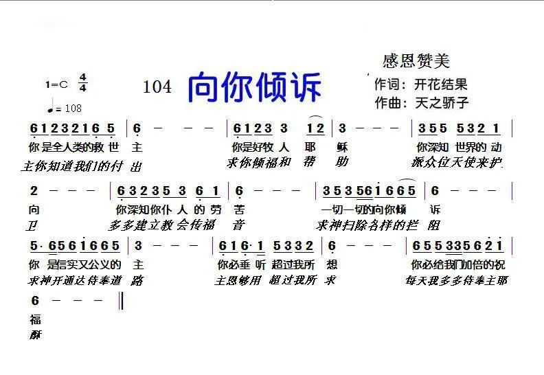 104 向你倾诉（开花结果词 天之骄子曲）