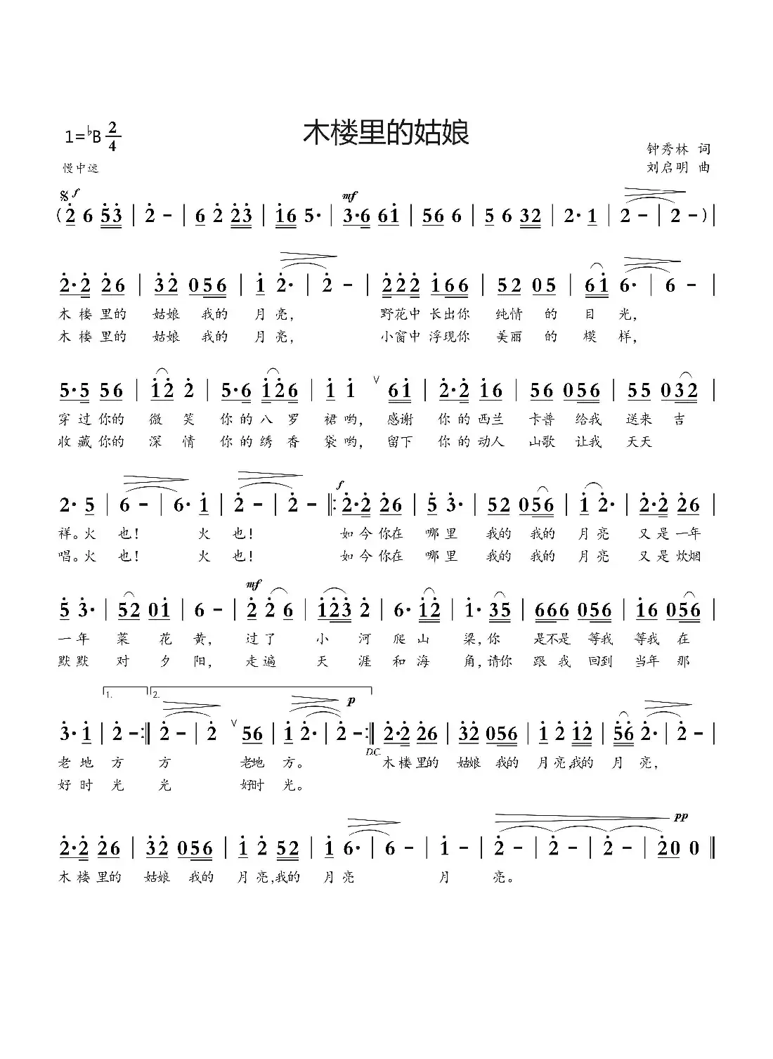 木楼里的姑娘(钟秀林词 刘启明曲)