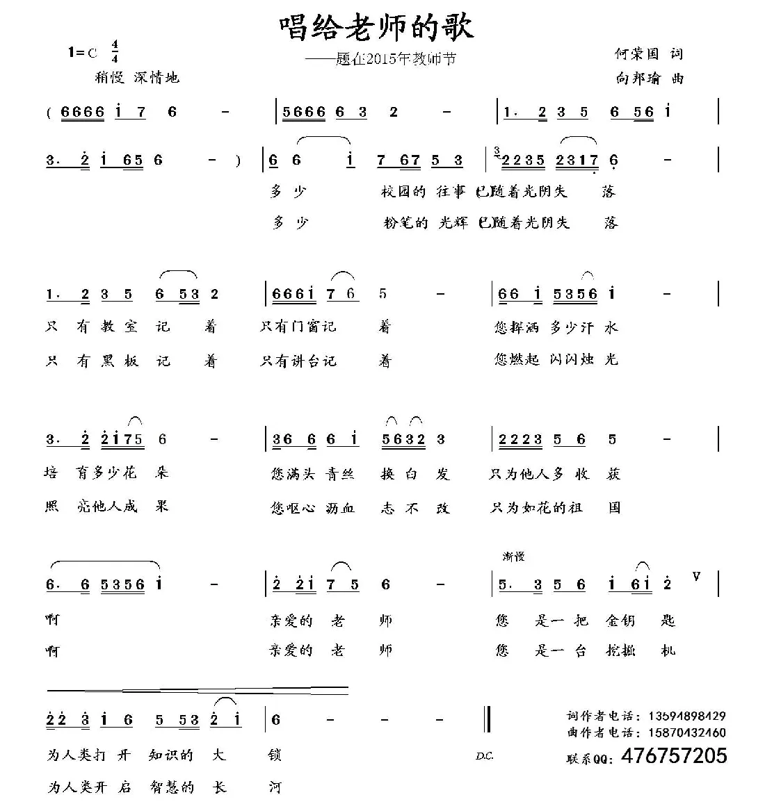 唱给老师的歌（何荣国词 向邦瑜曲）