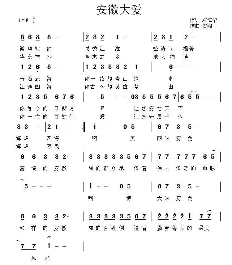 安徽大爱（邓海华词 贺湘曲）
