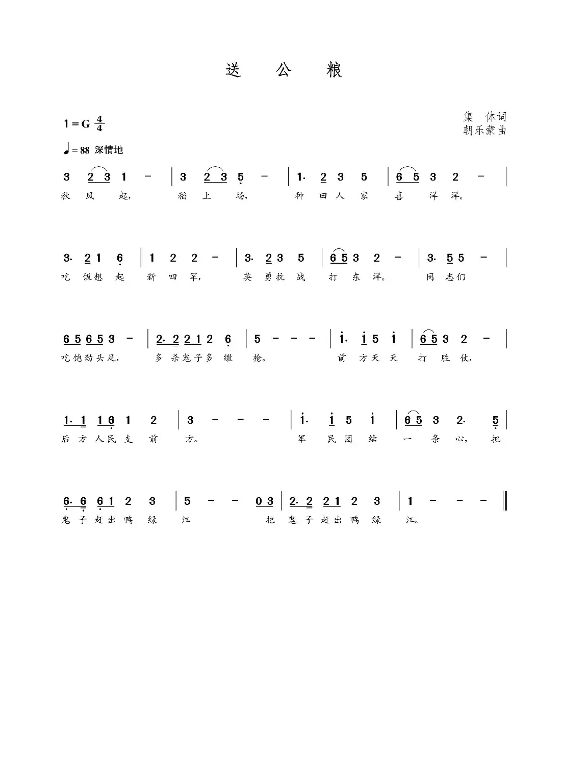 送公粮（集体词 朝乐蒙曲）