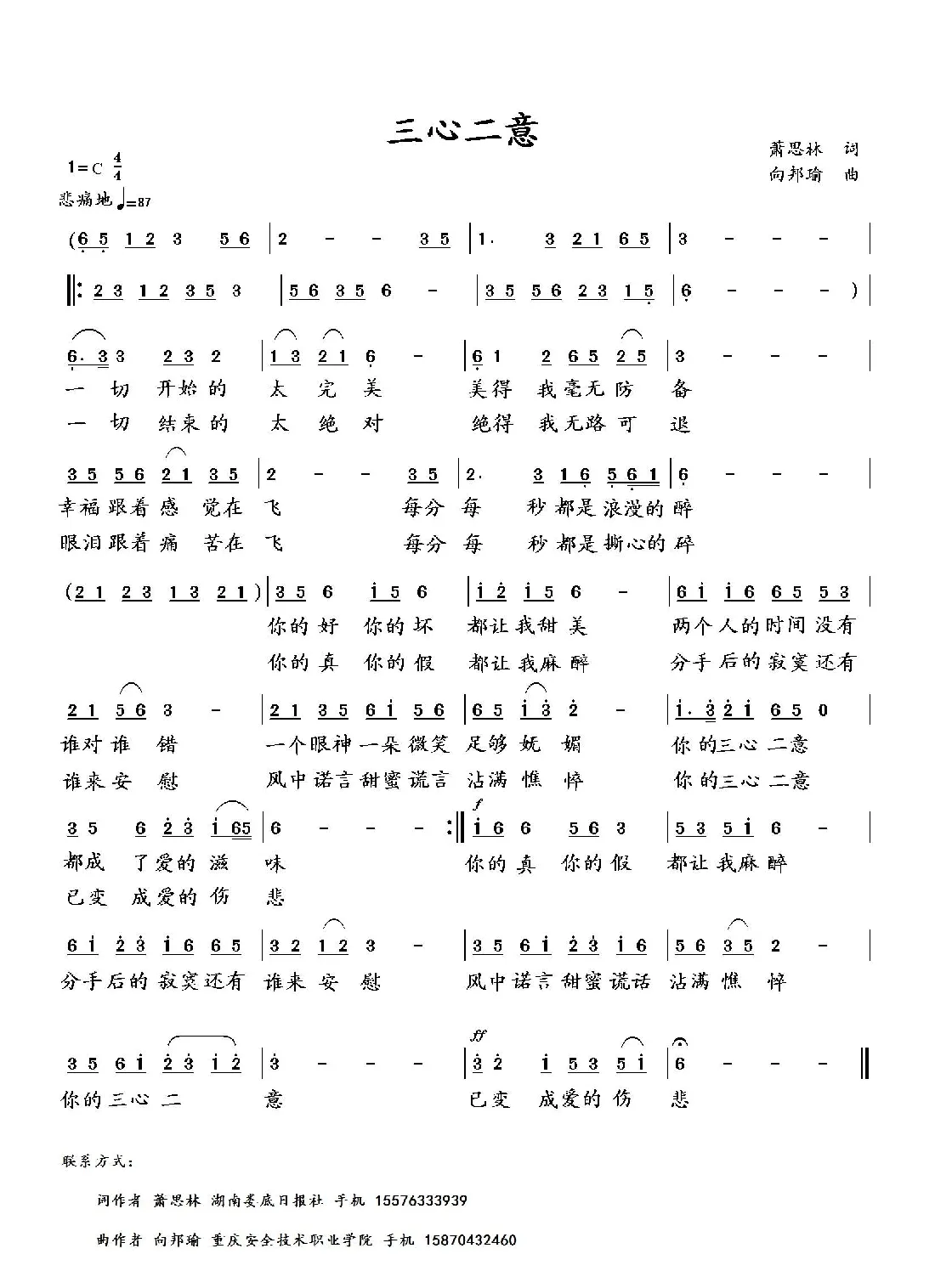 三心二意（萧思林词 向邦瑜曲）