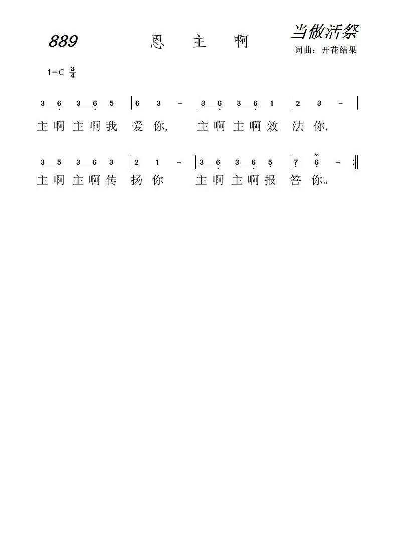 889 恩主啊(开花结果词曲)