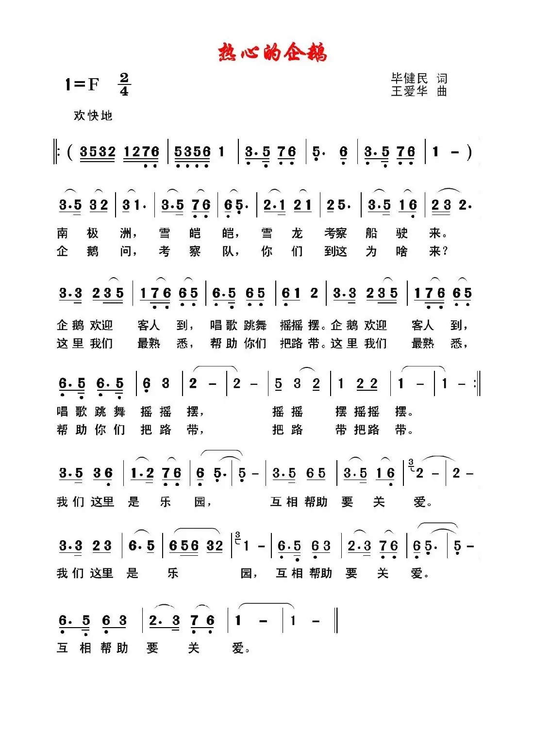 热心的企鹅（毕健民词 王爱华曲）