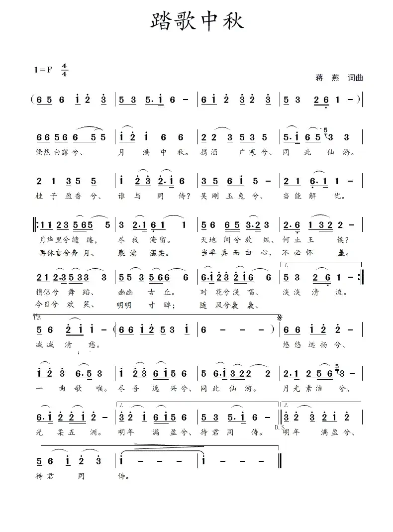 踏歌中秋（蒋燕  词曲）