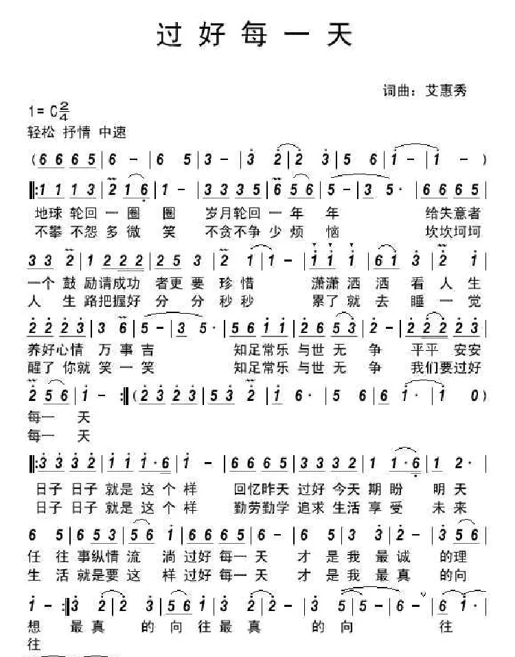 过好每一天（艾惠秀 词曲）