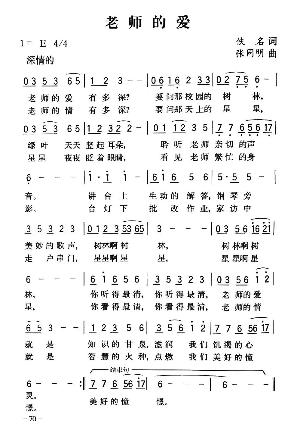 老师的爱(佚名词 张同明曲)