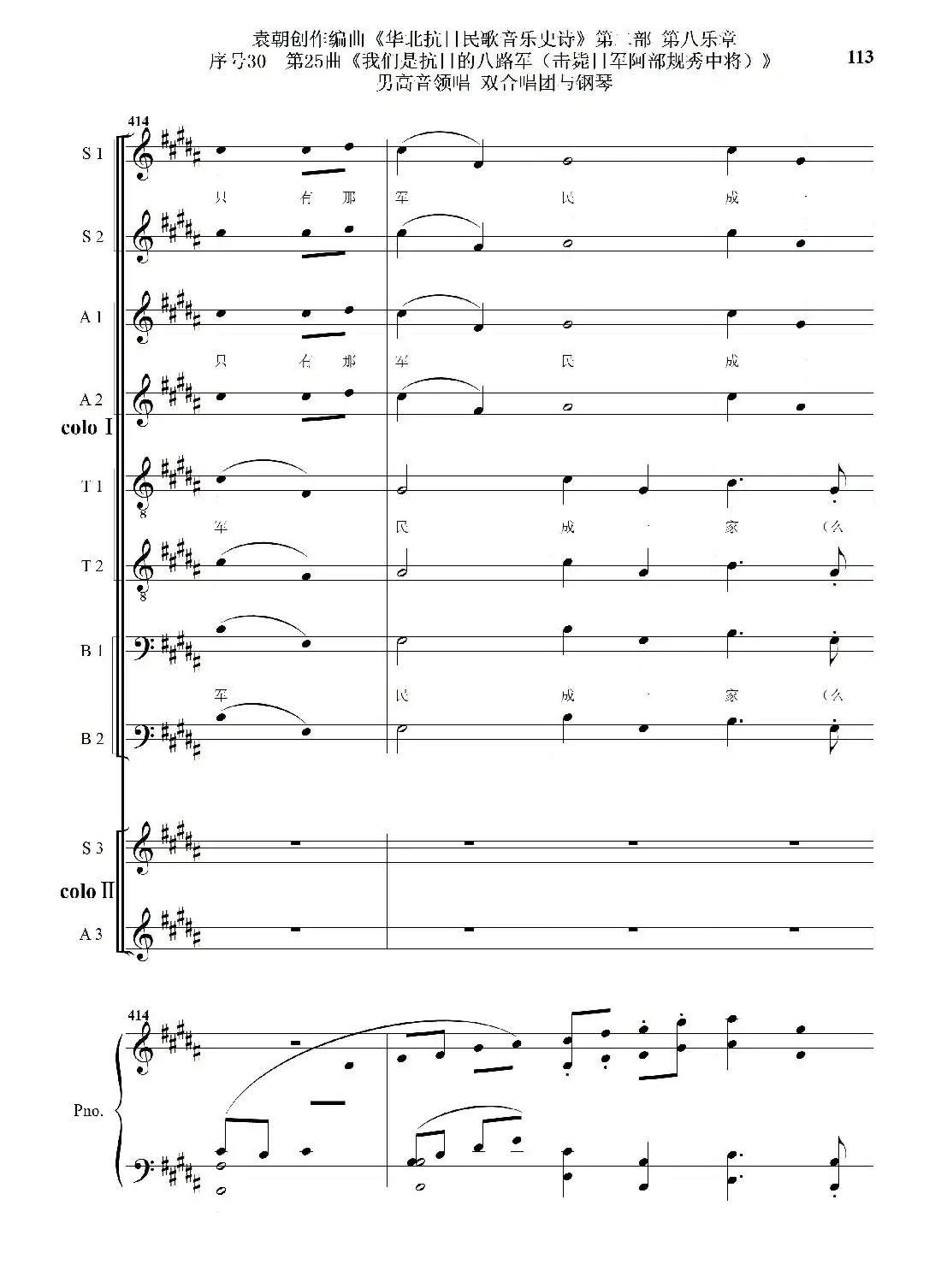序号30第25曲《我们是抗日的八路军 （击毙日军阿部规秀中将）》男高音领唱 双合唱团与钢琴