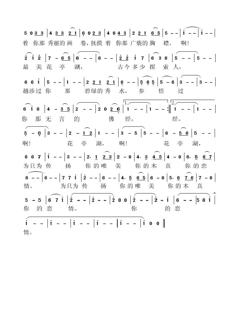 最美花亭湖（张结林词 虞淙曲）