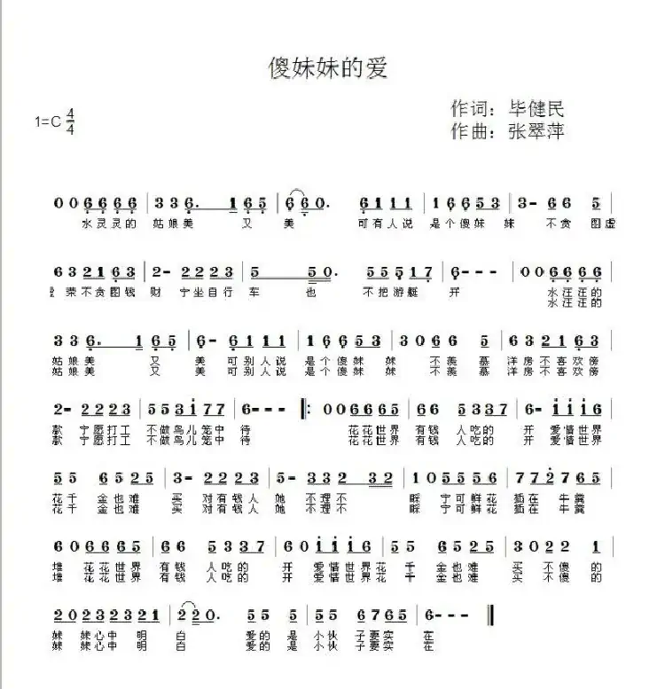 傻妹妹的爱（爱歌  唱）