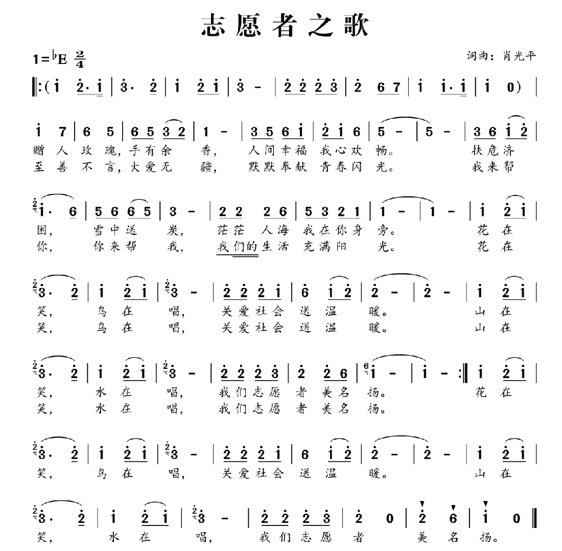 志愿者之歌（周娟 肖光平词 肖光平曲）