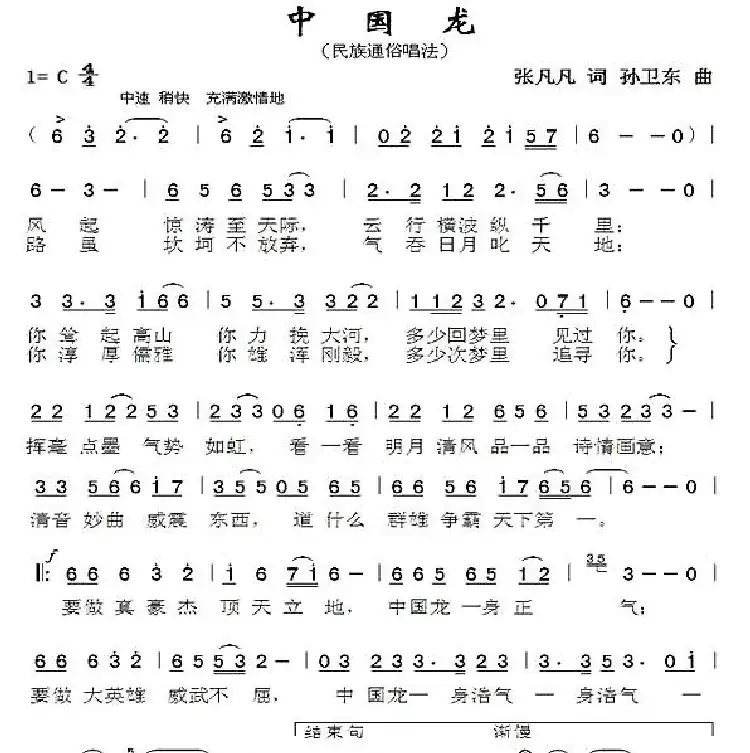 中国龙（张凡凡词 孙卫东曲）
