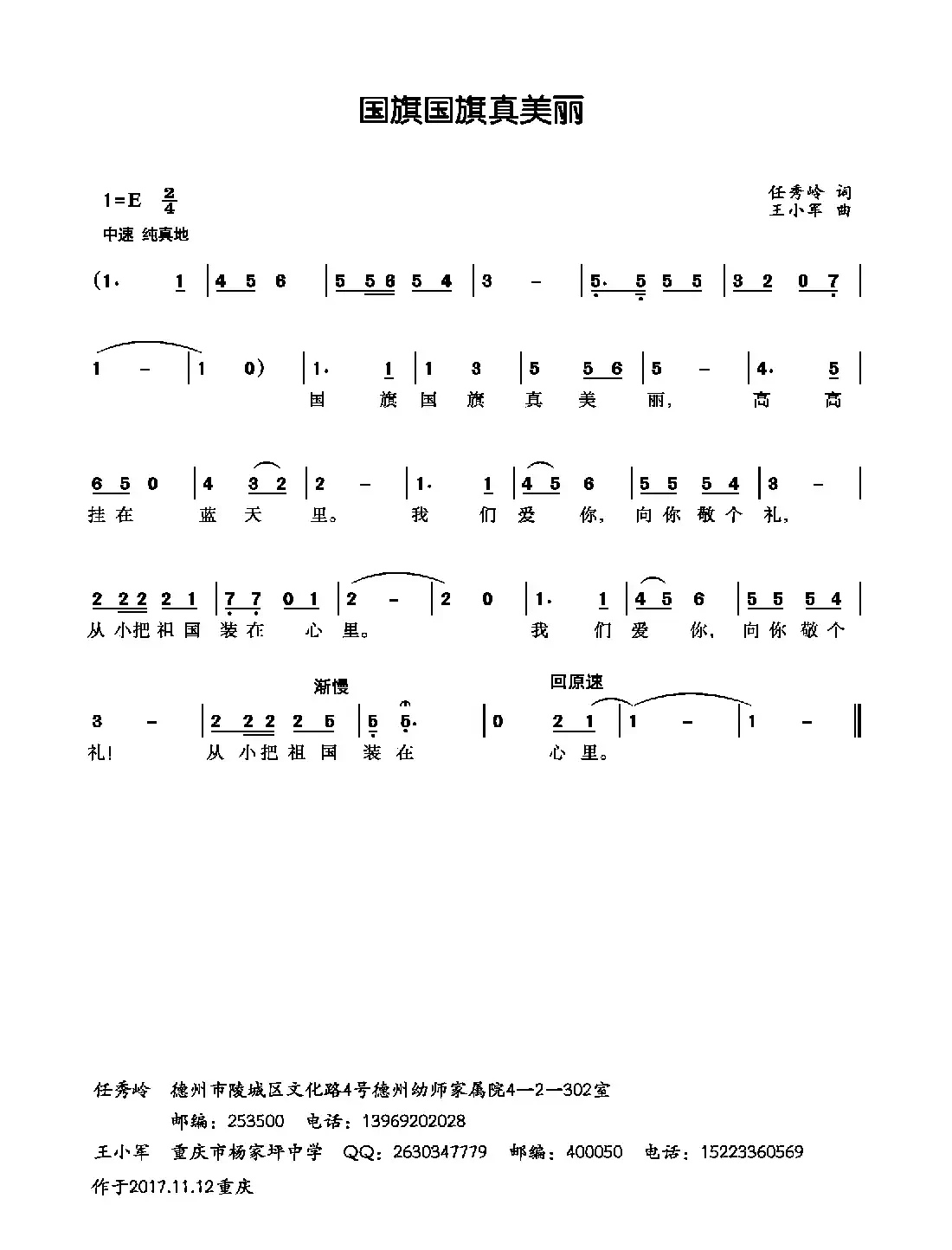 国旗国旗真美丽（任秀岭词 王小军曲、少儿歌曲）