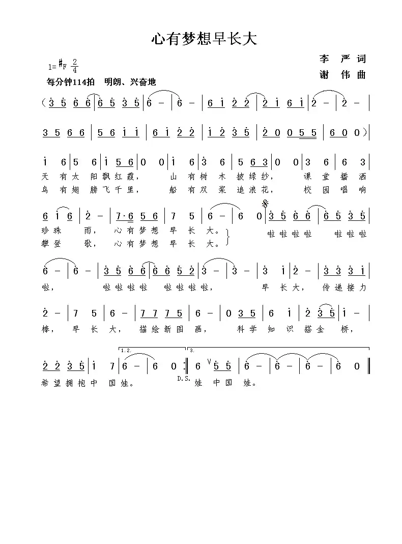 心有梦想早长大（李严词  谢伟曲）