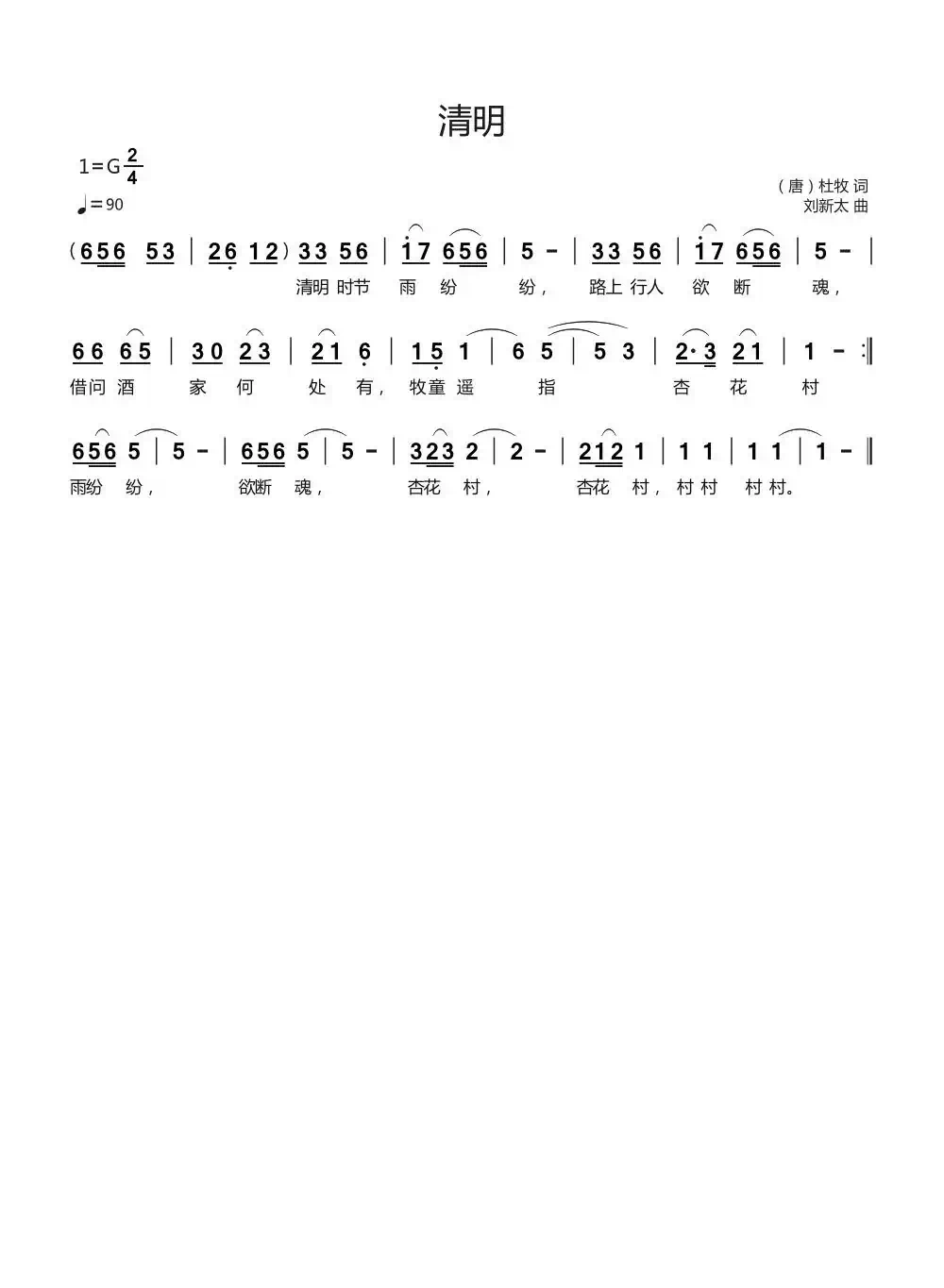 清明((唐)杜牧词刘新太曲)