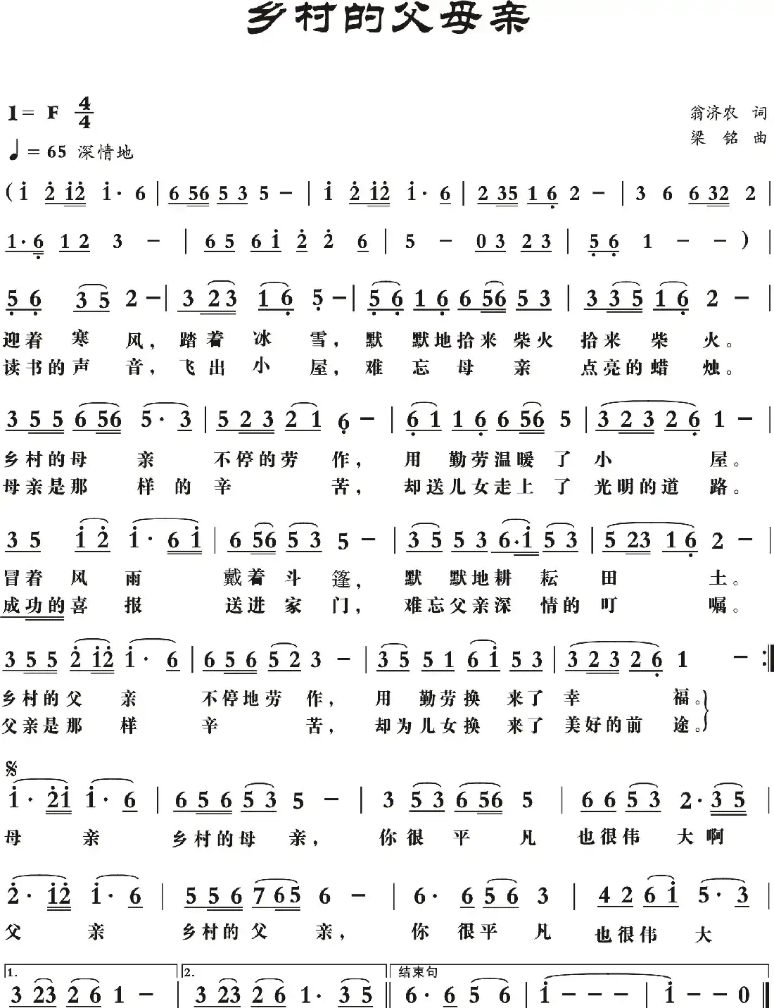 乡村的父母亲（翁济农词， 梁铭曲，演唱：张卫华）