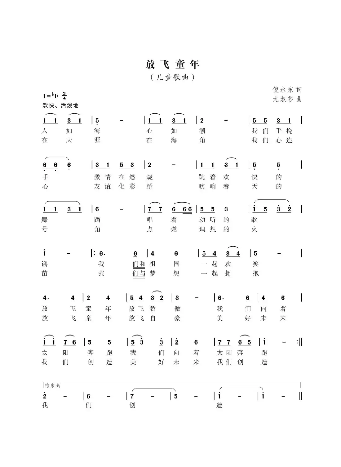 放飞童年（词倪永东曲尤淑彩）