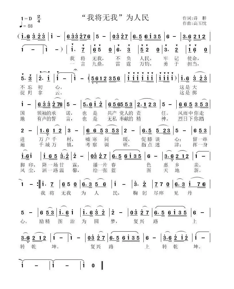 “我将无我”为人民