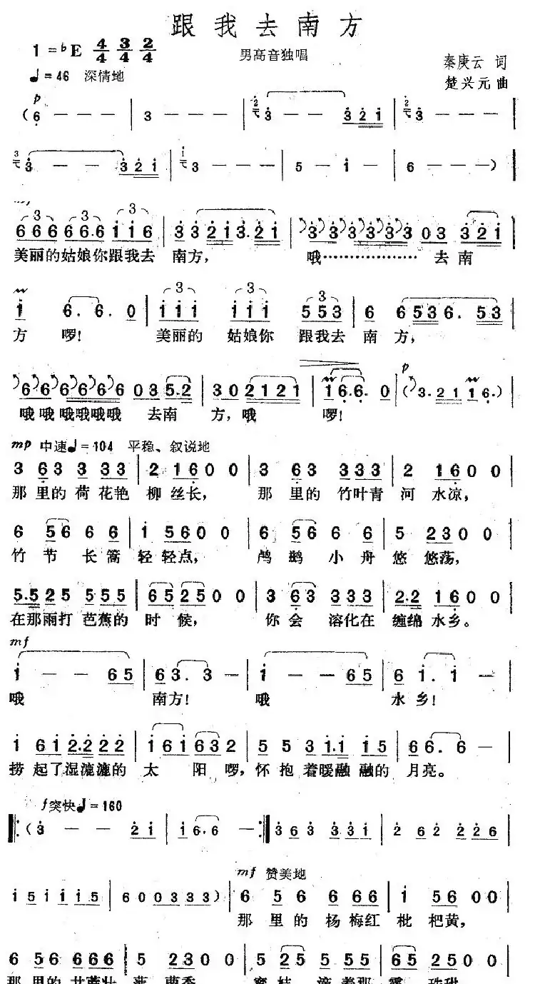 跟我去南方（秦庚云词 楚兴元曲）