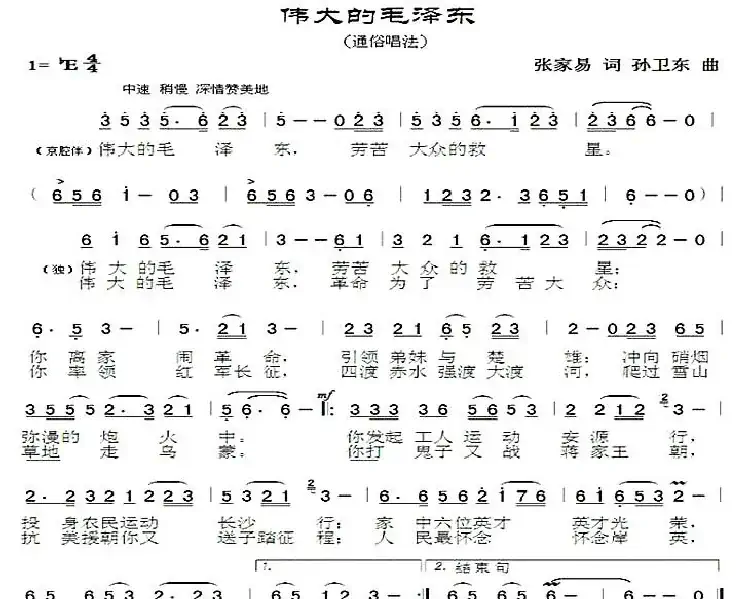 伟大的毛泽东（张家易词孙卫东曲）