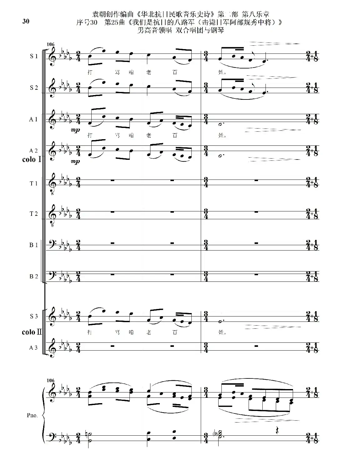 序号30第25曲《我们是抗日的八路军 （击毙日军阿部规秀中将）》男高音领唱 双合唱团与钢琴