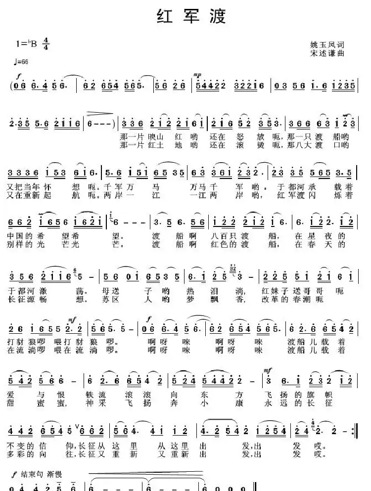 红军渡（姚玉凤词 宋述谦 陈静峰曲）