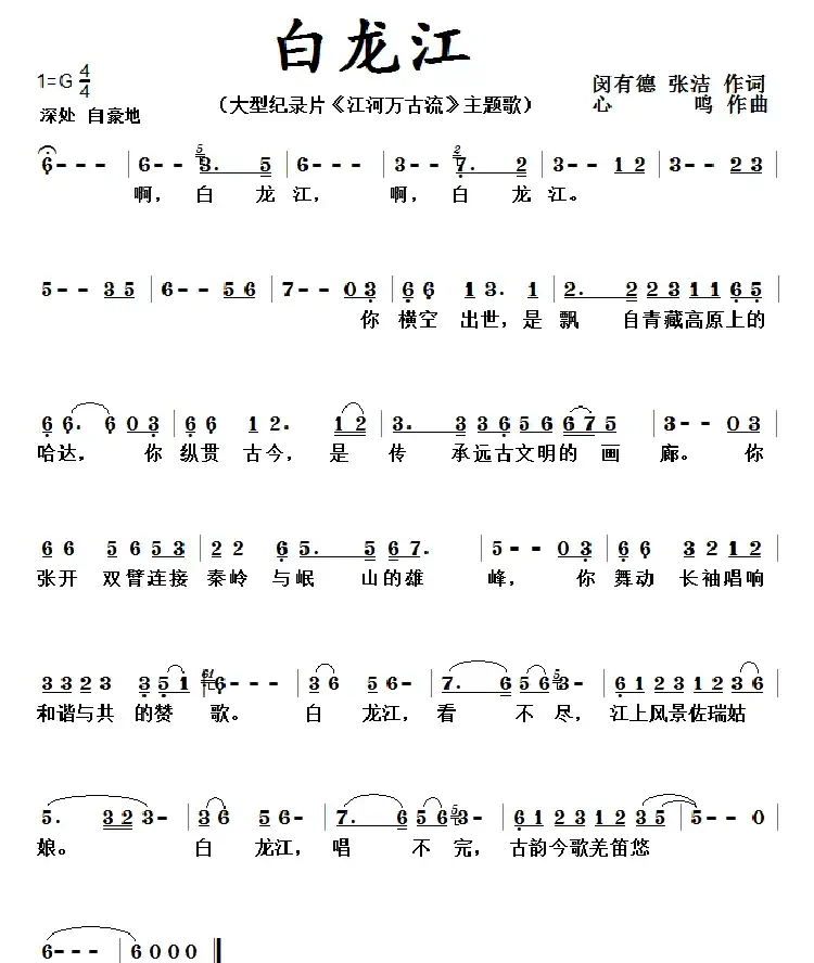 啊，白龙江！心鸣作曲 闵有德 张洁作词（纪录片《江河万古流》主题歌）