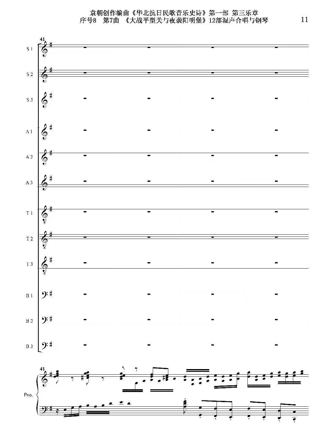 序号8第7曲《大战平型关与夜袭阳明堡》Ⅰ合唱团与钢琴