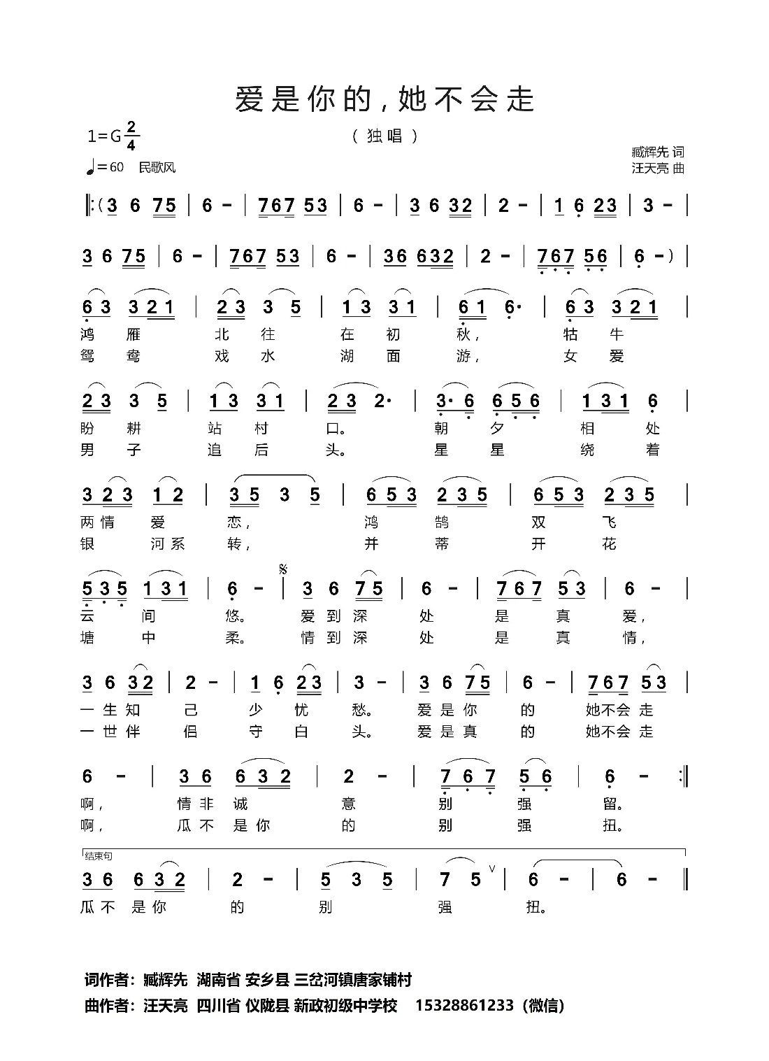 爱是你的，她不会走（臧辉先 词   汪天亮 曲）