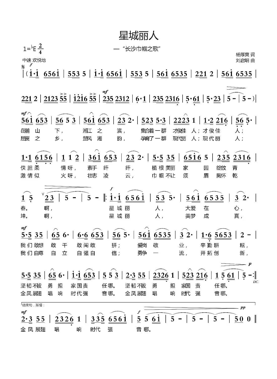 星城丽人（杨厚爽词 刘启明曲）