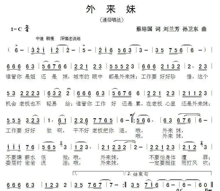外来妹（蔡培国词刘兰芳孙卫东曲）