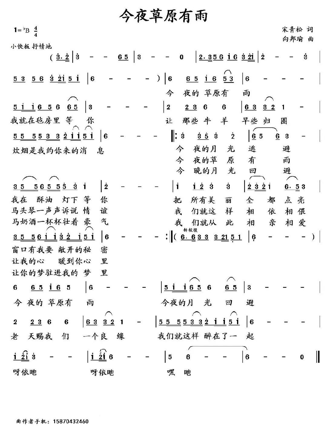 今夜草原有雨（宋青松词 向邦瑜曲）