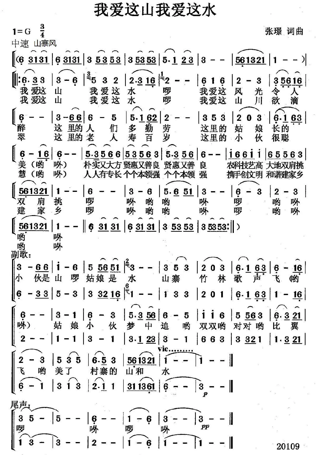 我爱这山我爱这水（张璟词曲）