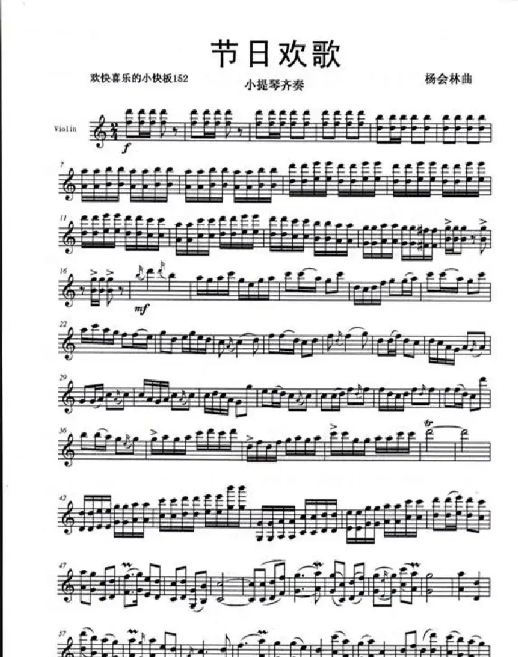 节日欢歌(小提琴齐奏)
