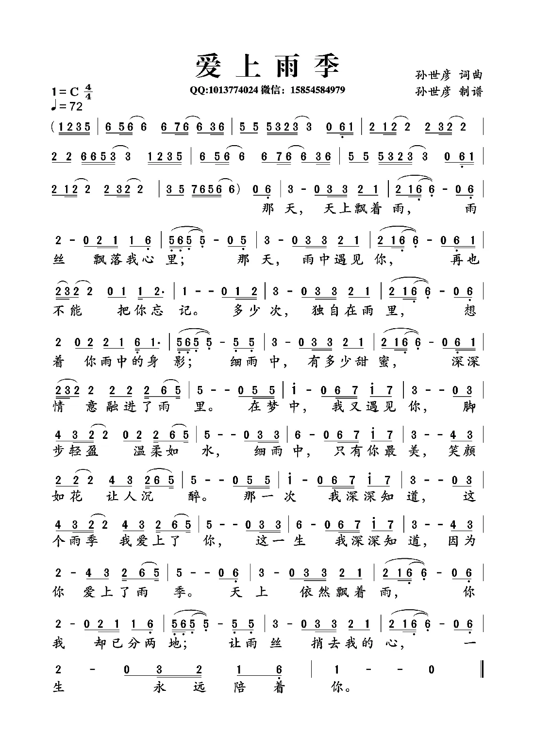 爱上雨季（孙世彦词曲）