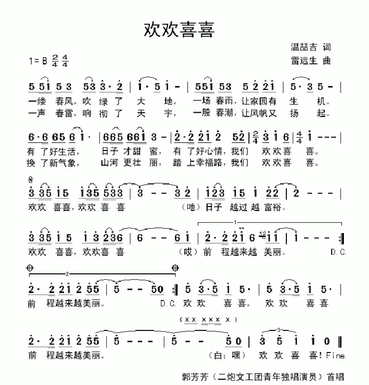 欢欢喜喜（温喆吉词 雷远生曲）