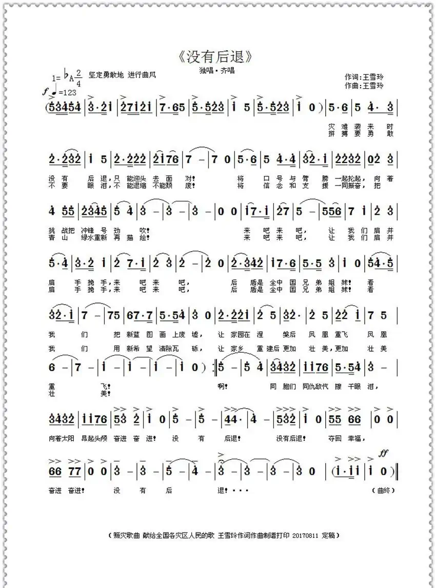 没有后退（王雪玲 词曲）