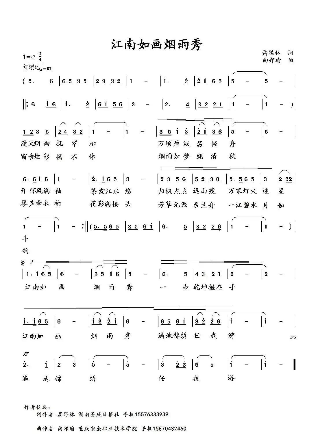 江南如画烟雨秀（萧思林词 向邦瑜曲）