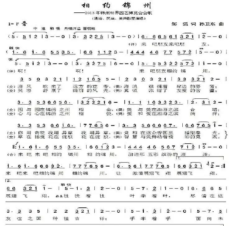 相约锦州(邹强词孙卫东曲)