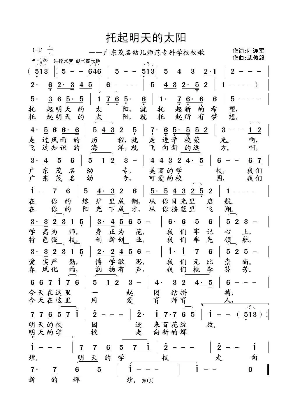 托起明天的太阳（叶连军词 武俊毅曲）