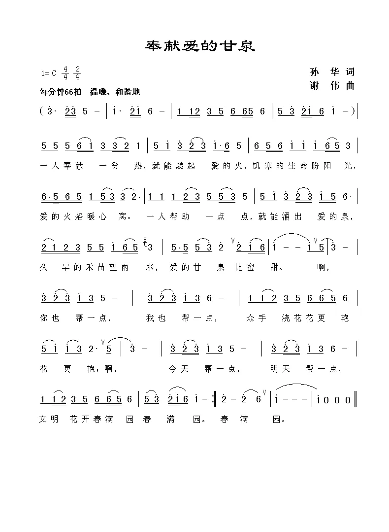 奉献爱的甘泉