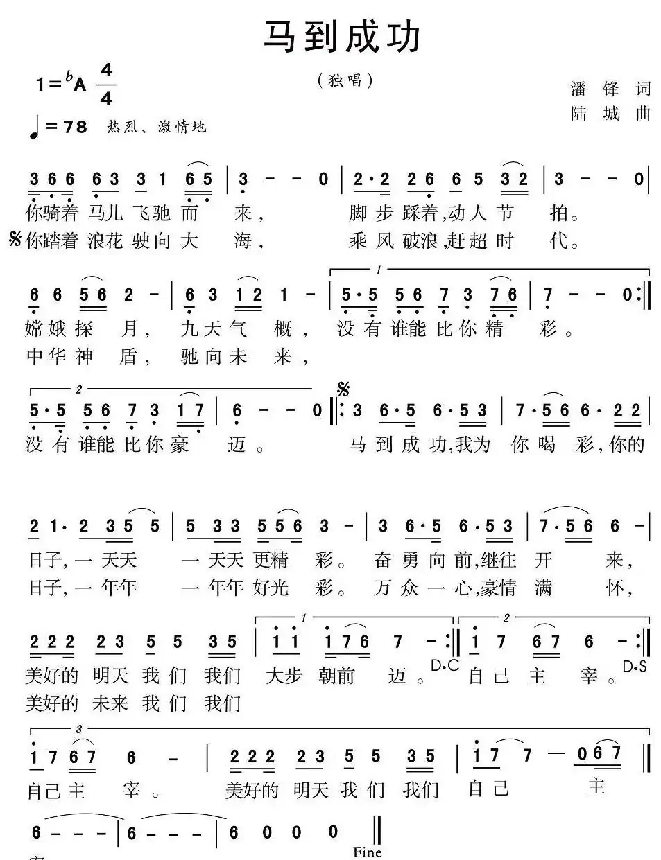 马到成功（潘锋词 陆城曲）