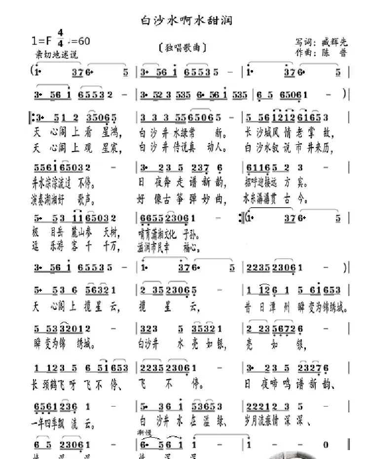 白沙水啊水甜润（独唱歌曲）