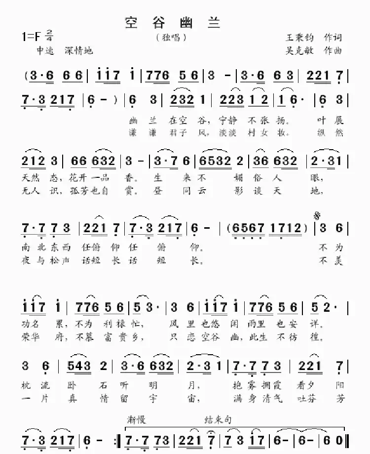 空谷幽兰（独唱 王秉钧词 吴克敏曲）