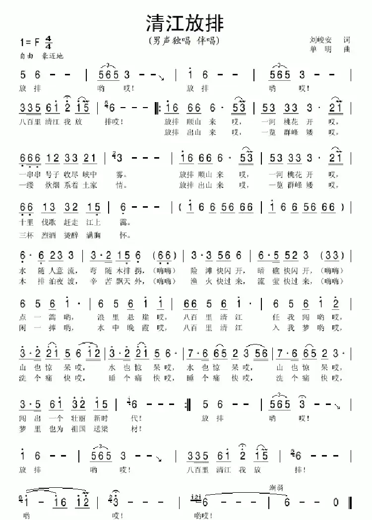 清江放排（刘峻安词 单明曲）
