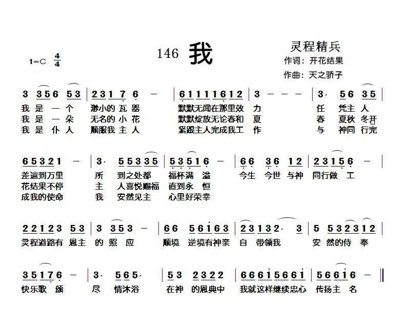 146 我（开花结果词 天之骄子曲）