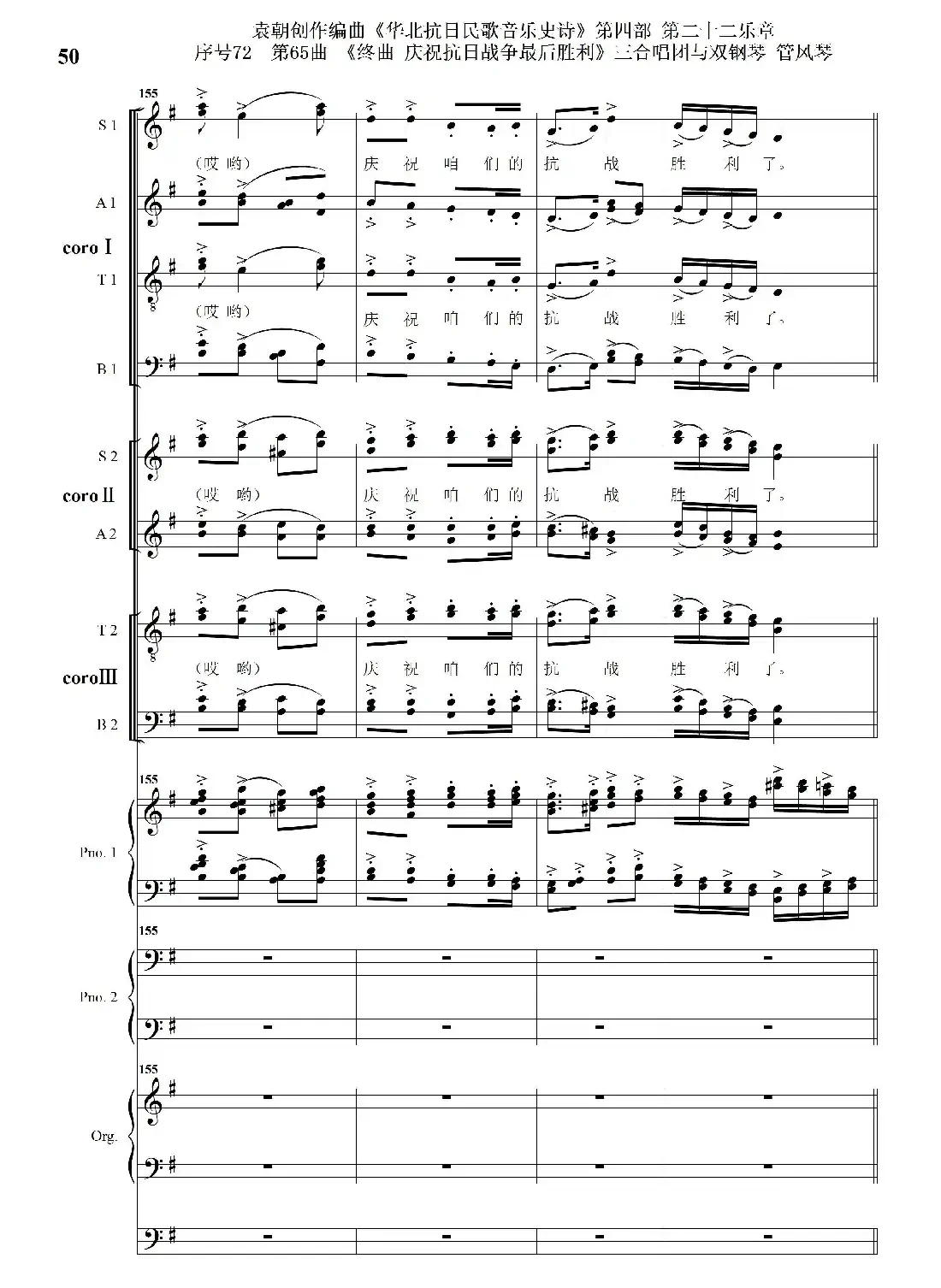 序号72第65曲《终曲 庆祝抗日战争最后胜利》三合唱团与双钢琴 管风琴