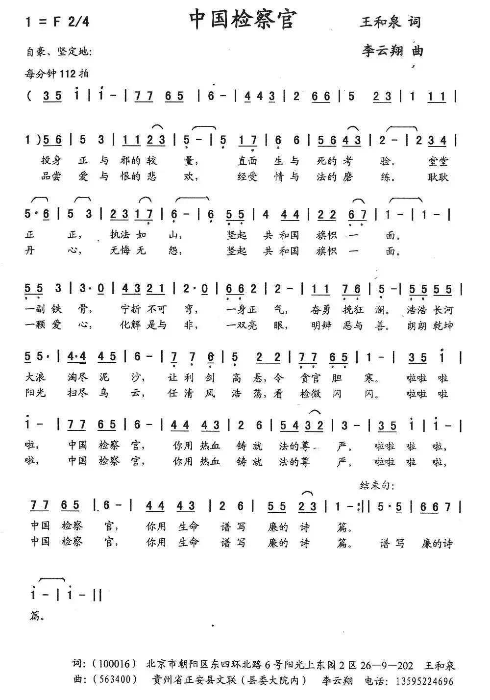 中国检查官(王和泉词 李云翔曲)