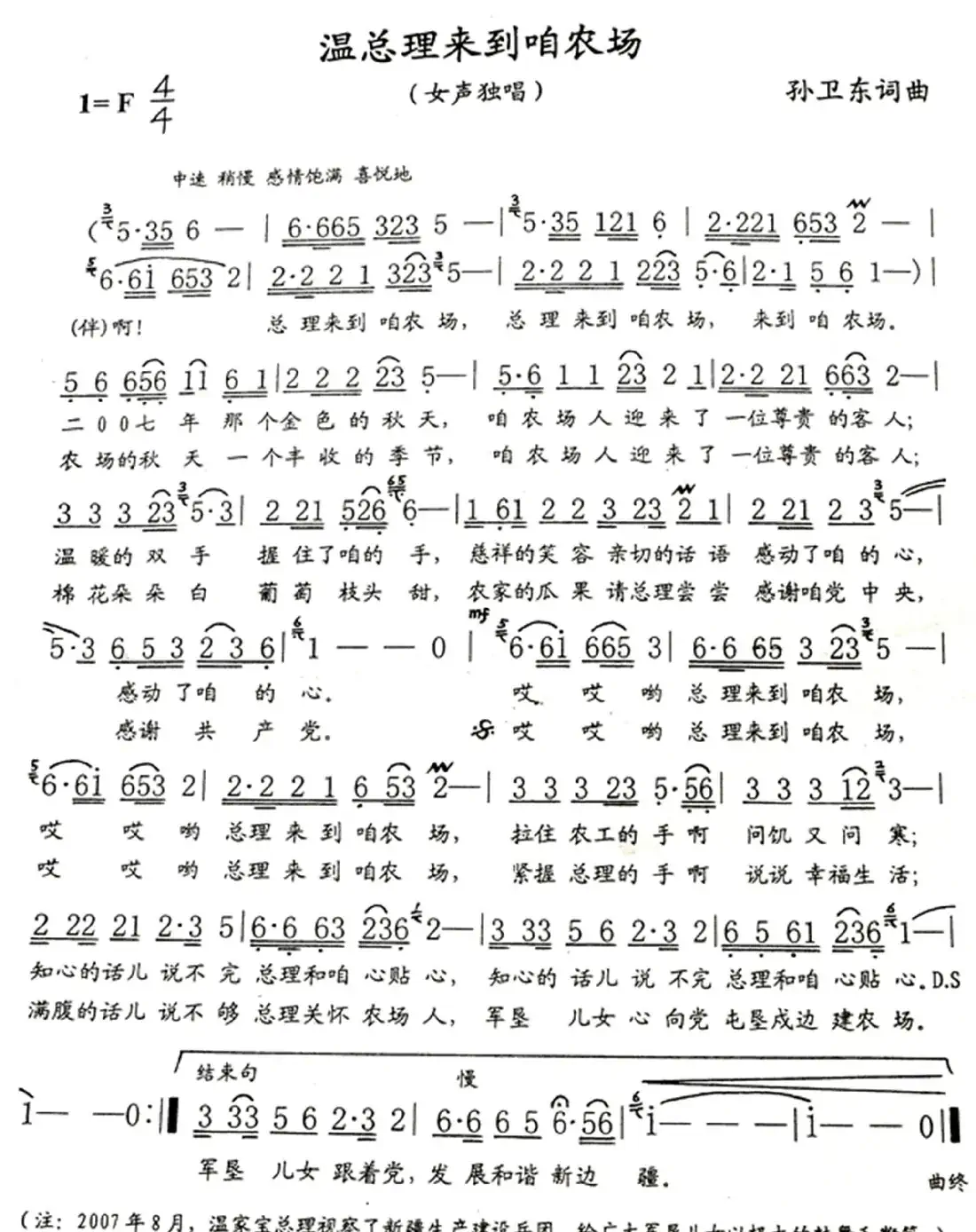 温总理来到咱农场(孙卫东词曲)